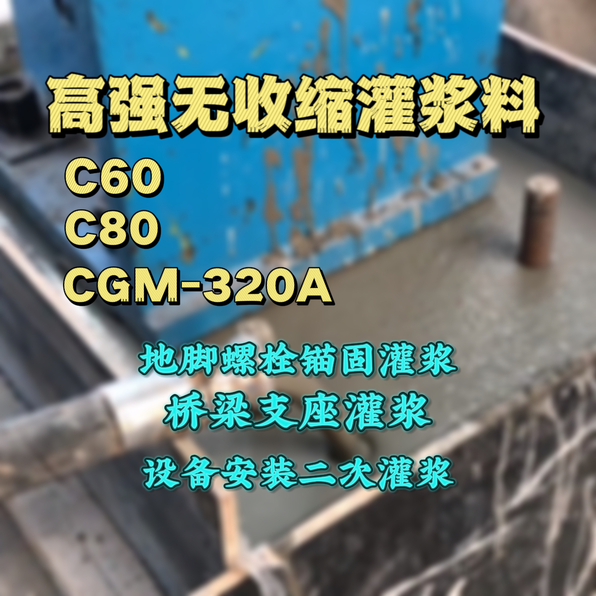 新兴C60灌浆料